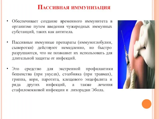 Пассивная иммунизация Обеспечивает создание временного иммунитета в организме путем введения чужеродных иммунных