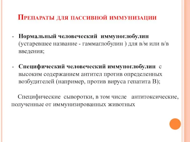 Препараты для пассивной иммунизации Нормальный человеческий иммуноглобулин (устаревшее название - гаммаглобулин )