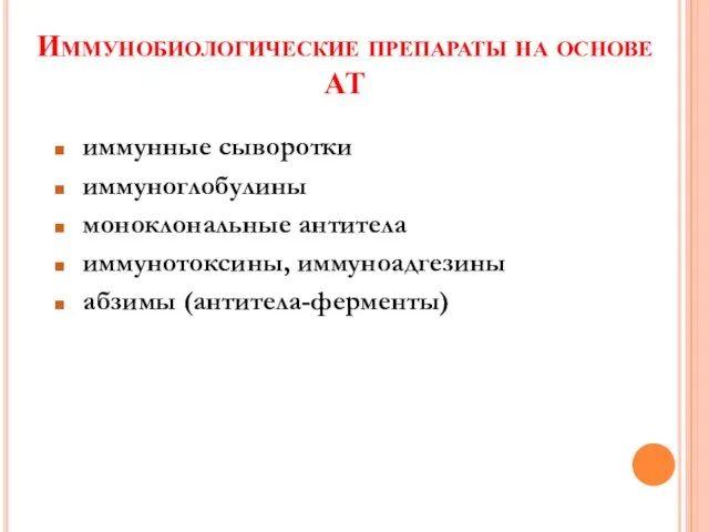 Иммунобиологические препараты на основе АТ иммунные сыворотки иммуноглобулины моноклональные антитела иммунотоксины, иммуноадгезины абзимы (антитела-ферменты)