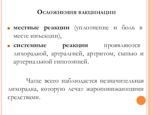 Осложнения вакцинации местные реакции (уплотнение и боль в месте инъекции), системные реакции