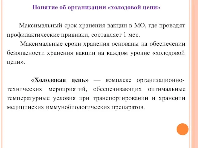 Понятие об организации «холодовой цепи» Максимальный срок хранения вакцин в МО, где