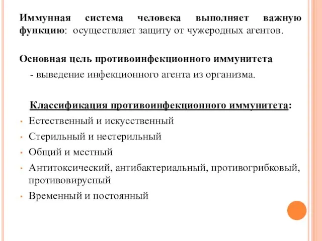 Иммунная система человека выполняет важную функцию: осуществляет защиту от чужеродных агентов. Основная