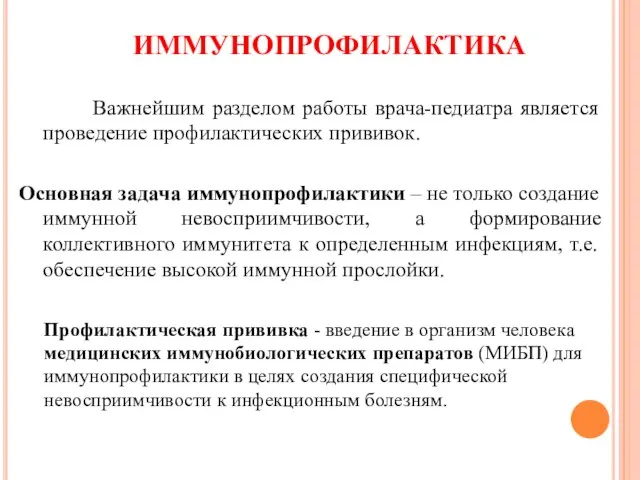 ИММУНОПРОФИЛАКТИКА Важнейшим разделом работы врача-педиатра является проведение профилактических прививок. Основная задача иммунопрофилактики