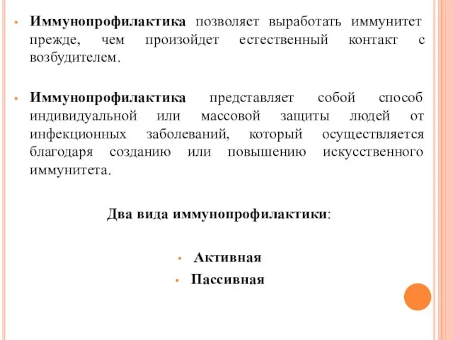 Иммунопрофилактика позволяет выработать иммунитет прежде, чем произойдет естественный контакт с возбудителем. Иммунопрофилактика