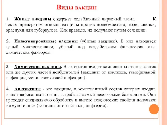 Виды вакцин 3. Химические вакцины. В их состав входят компоненты стенок клеток