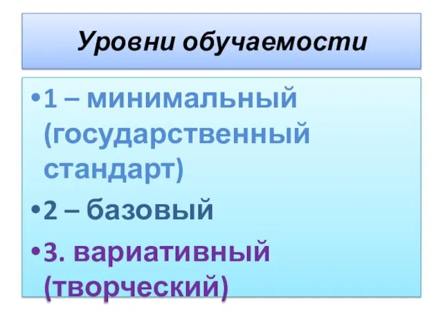 Уровни обучаемости 1 – минимальный (государственный стандарт) 2 – базовый 3. вариативный (творческий)