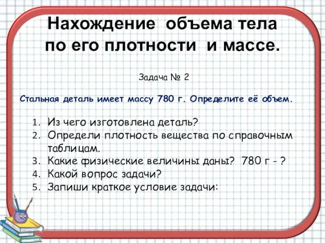 Нахождение объема тела по его плотности и массе. Задача № 2 Стальная