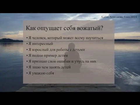 Как ощущает себя вожатый? Я человек, который может всему научиться Я интересный