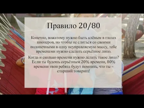 Правило 20/80 Конечно, вожатому нужно быть клёвым в глазах пионеров, но чтобы