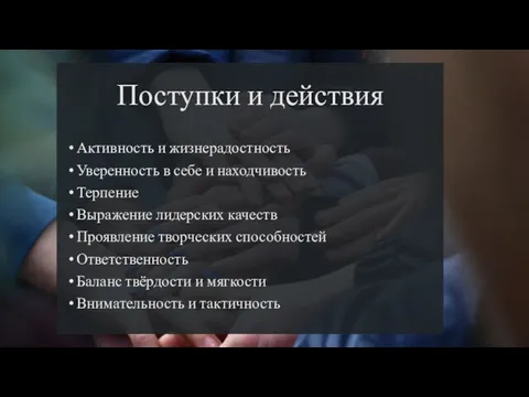 Поступки и действия Активность и жизнерадостность Уверенность в себе и находчивость Терпение