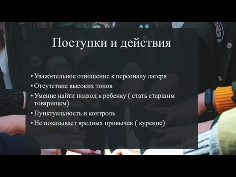 Поступки и действия Уважительное отношение к персоналу лагеря Отсутствие высоких тонов Умение