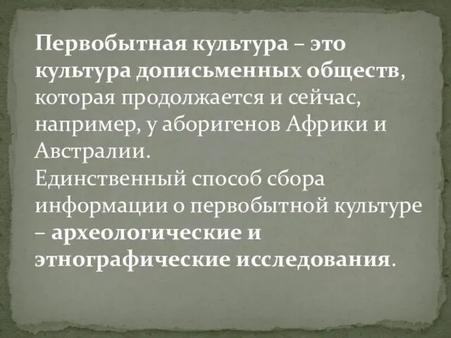 Первобытная культура – это культура дописьменных обществ, которая продолжается и сейчас, например,