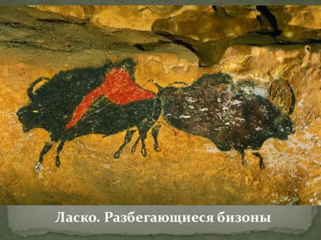 Ласко. Разбегающиеся бизоны