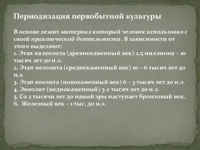 Периодизация первобытной культуры В основе лежит материал который человек использовал с своей