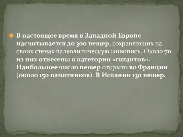 В настоящее время в Западной Европе насчитывается до 300 пещер, сохраняющих на