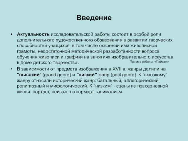 Введение Актуальность исследовательской работы состоит в особой роли дополнительного художественного образования в