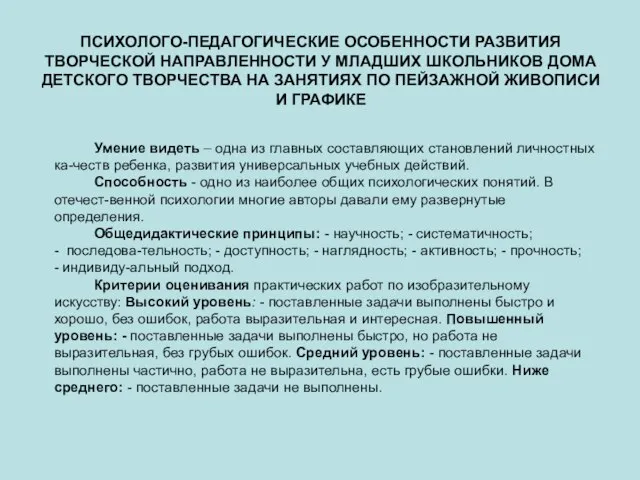 ПСИХОЛОГО-ПЕДАГОГИЧЕСКИЕ ОСОБЕННОСТИ РАЗВИТИЯ ТВОРЧЕСКОЙ НАПРАВЛЕННОСТИ У МЛАДШИХ ШКОЛЬНИКОВ ДОМА ДЕТСКОГО ТВОРЧЕСТВА НА