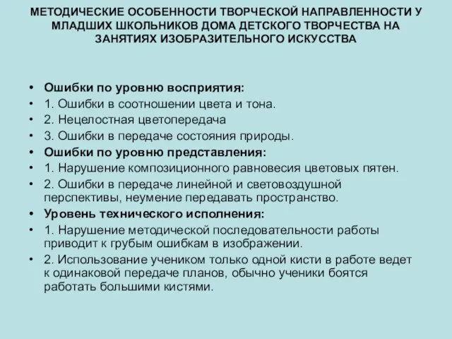 МЕТОДИЧЕСКИЕ ОСОБЕННОСТИ ТВОРЧЕСКОЙ НАПРАВЛЕННОСТИ У МЛАДШИХ ШКОЛЬНИКОВ ДОМА ДЕТСКОГО ТВОРЧЕСТВА НА ЗАНЯТИЯХ