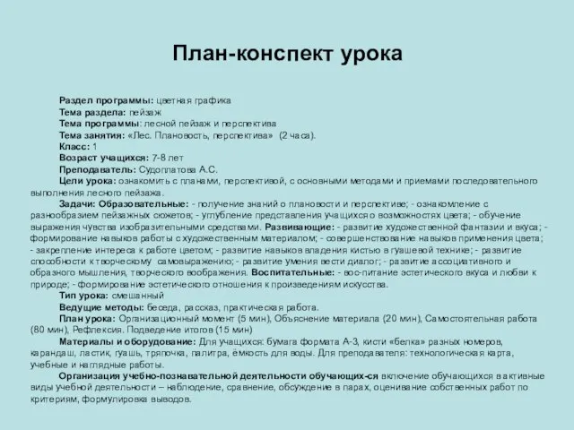 План-конспект урока Раздел программы: цветная графика Тема раздела: пейзаж Тема программы: лесной