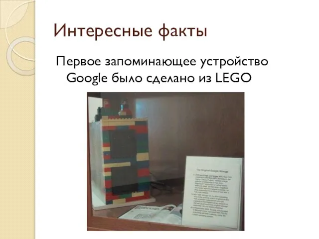 Интересные факты Первое запоминающее устройство Google было сделано из LEGO