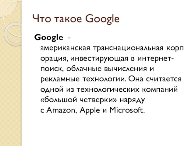 Что такое Google Google -американская транснациональная корпорация, инвестирующая в интернет-поиск, облачные вычисления