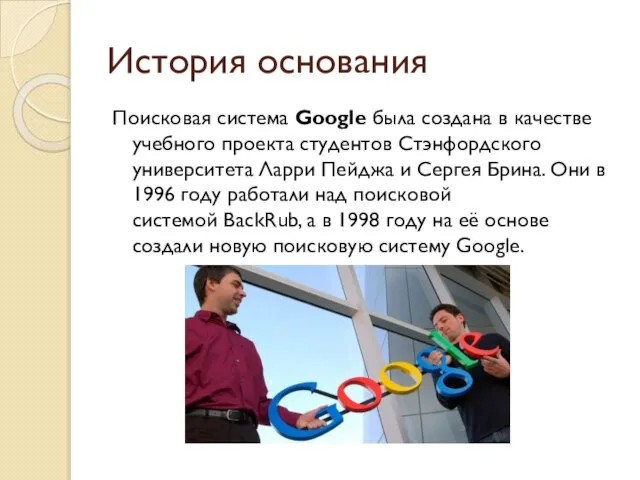 История основания Поисковая система Google была создана в качестве учебного проекта студентов