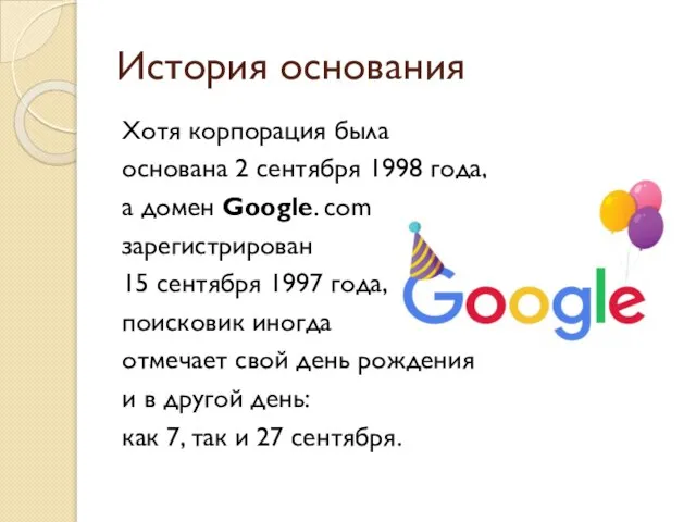 История основания Хотя корпорация была основана 2 сентября 1998 года, а домен