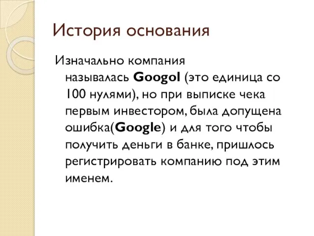 История основания Изначально компания называлась Googol (это единица со 100 нулями), но