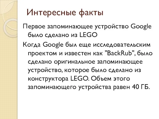 Интересные факты Первое запоминающее устройство Google было сделано из LEGO Когда Google