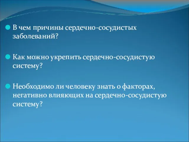 В чем причины сердечно-сосудистых заболеваний? Как можно укрепить сердечно-сосудистую систему? Необходимо ли