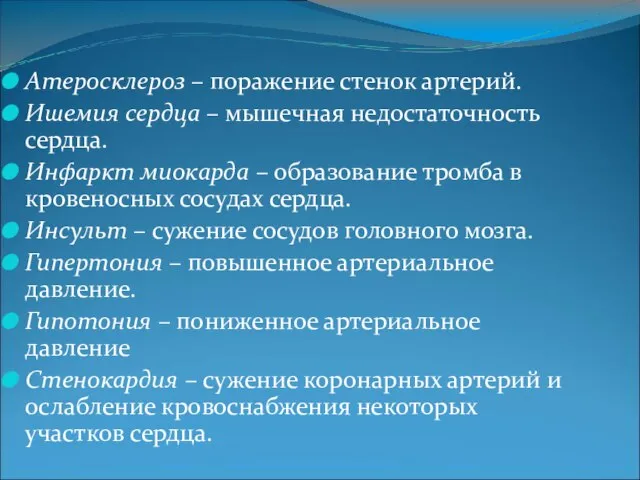 Атеросклероз – поражение стенок артерий. Ишемия сердца – мышечная недостаточность сердца. Инфаркт