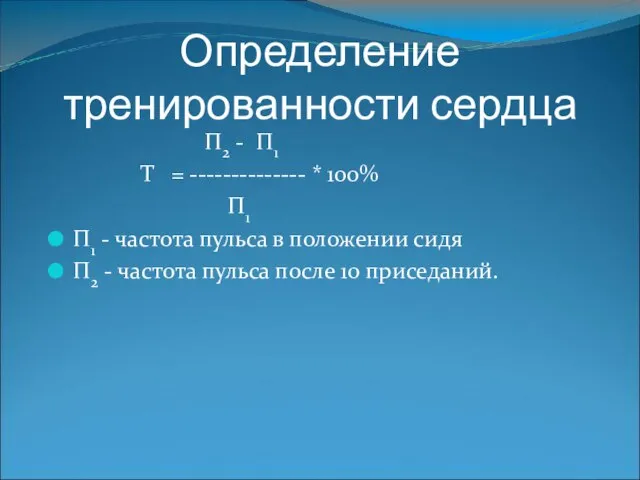 Определение тренированности сердца П2 - П1 Т = -------------- * 100% П1