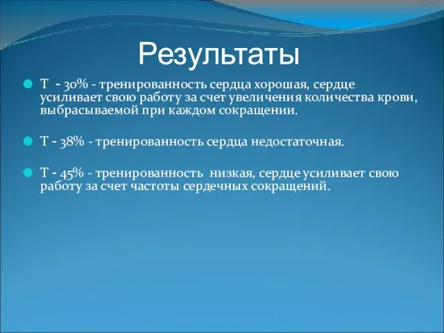 Результаты Т - 30% - тренированность сердца хорошая, сердце усиливает свою работу