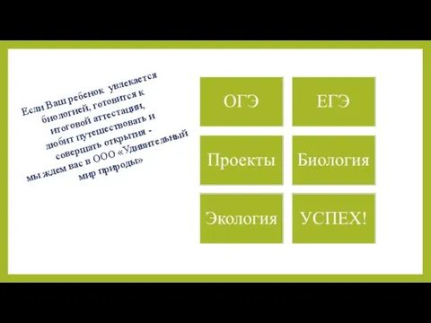 Если Ваш ребенок увлекается биологией, готовится к итоговой аттестации, любит путешествовать и