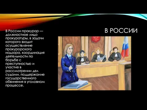 В РОССИИ В России прокурор — должностное лицо прокуратуры, в задачи которого