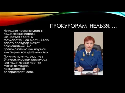 ПРОКУРОРАМ НЕЛЬЗЯ: … Не имеют права вступать в политические партии, избираться в