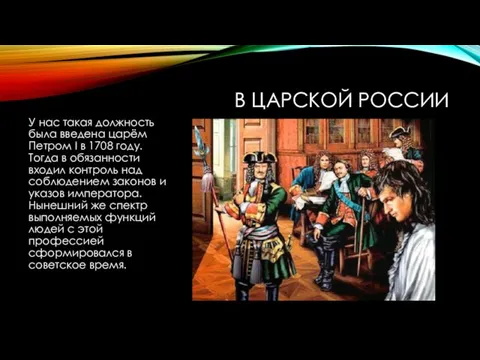 В ЦАРСКОЙ РОССИИ У нас такая должность была введена царём Петром І