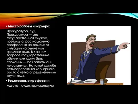 Место работы и карьера: Прокуратура, суд. Прокуратура — это государственная служба, поэтому