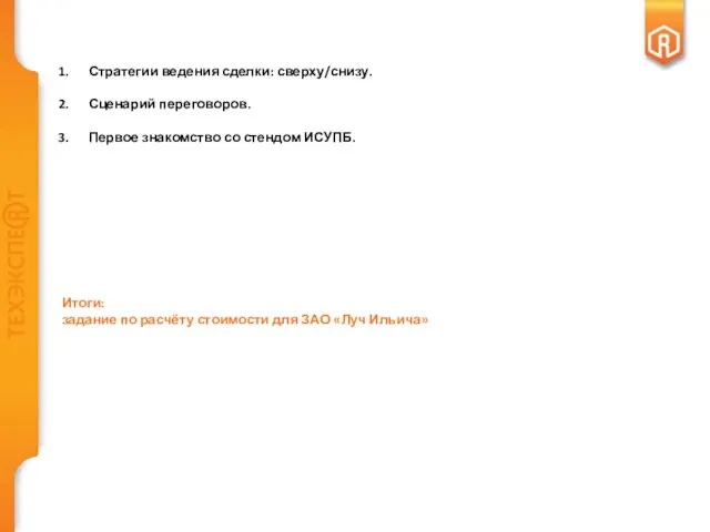 Стратегии ведения сделки: сверху/снизу. Сценарий переговоров. Первое знакомство со стендом ИСУПБ. Итоги: