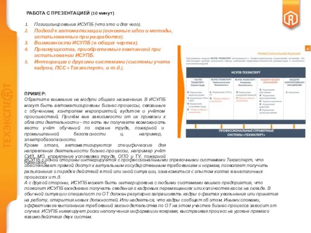 РАБОТА С ПРЕЗЕНТАЦИЕЙ (10 минут) Позиционирование ИСУПБ (что это и для чего).