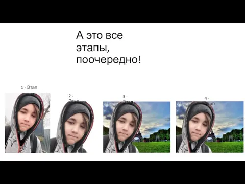 А это все этапы, поочередно! 1 - Этап 2 - Этап 3