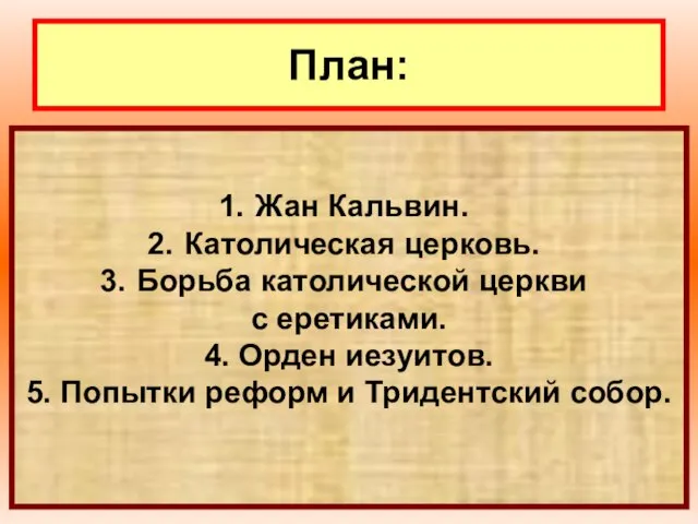 План: Жан Кальвин. Католическая церковь. Борьба католической церкви с еретиками. 4. Орден