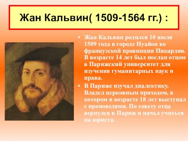 Жан Кальвин( 1509-1564 гг.) : Жан Кальвин родился 10 июля 1509 года