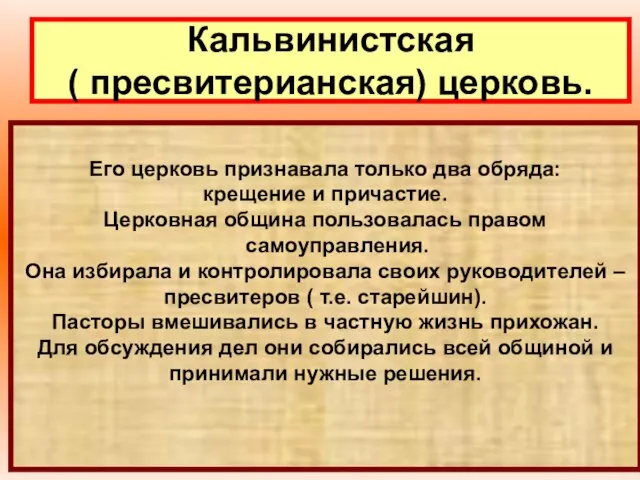 Кальвинистская ( пресвитерианская) церковь. Его церковь признавала только два обряда: крещение и