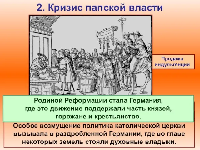 2. Кризис папской власти Продажа индульгенций Для пополнения папской казны на каждом