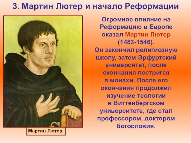 3. Мартин Лютер и начало Реформации Огромное влияние на Реформацию в Европе