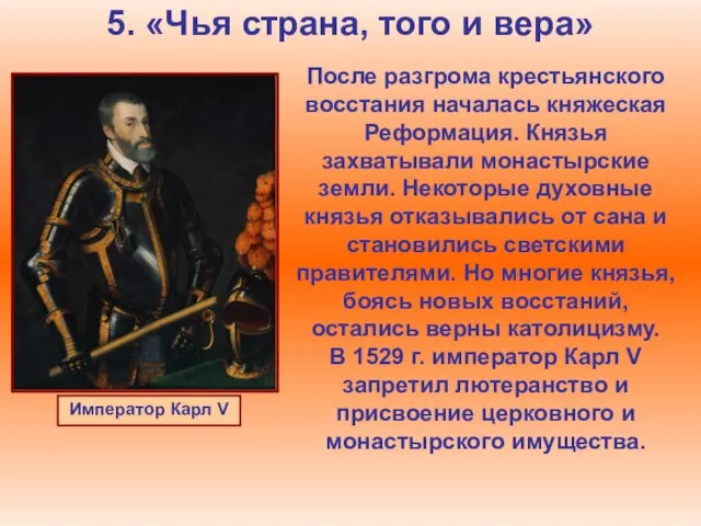 5. «Чья страна, того и вера» После разгрома крестьянского восстания началась княжеская