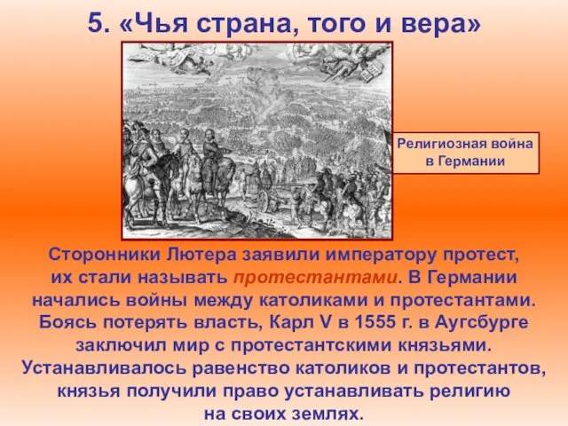 5. «Чья страна, того и вера» Сторонники Лютера заявили императору протест, их