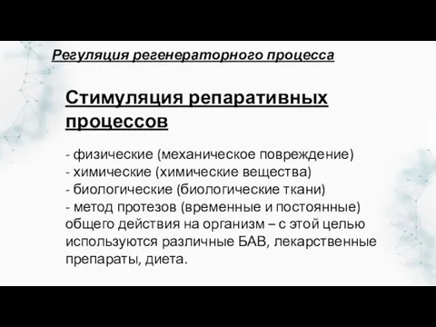 Стимуляция репаративных процессов - физические (механическое повреждение) - химические (химические вещества) -