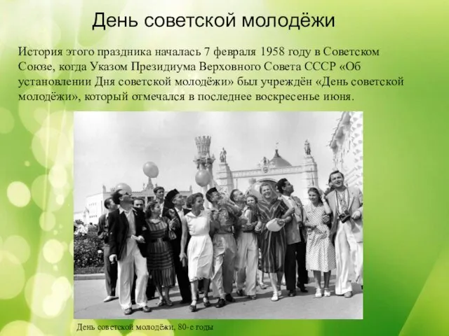День советской молодёжи История этого праздника началась 7 февраля 1958 году в